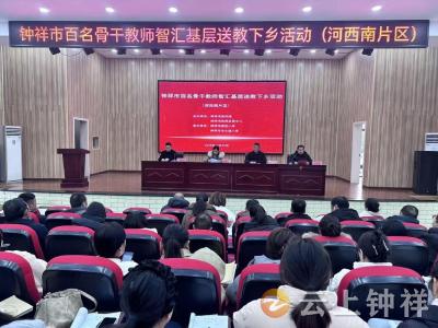钟祥市骨干教师赴河西南片区送教下乡活动顺利举行