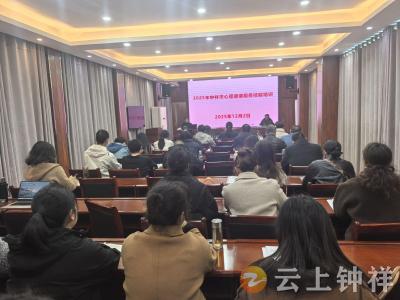 筑牢心理服务基础  共情守护民生幸福——钟祥市“莫愁护佑”心理健康培训第三场成功举办