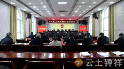 钟祥市第八届人大常委会召开第三十一次会议