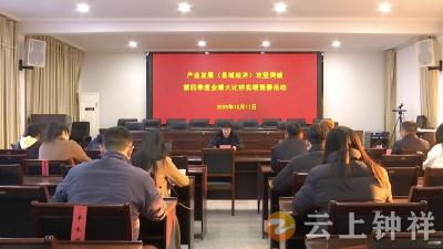 钟祥市开展产业发展（县域经济）攻坚突破第四季度业绩大比拼实绩竞赛