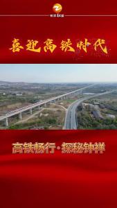 喜迎高铁时代——高铁畅行·探秘钟祥