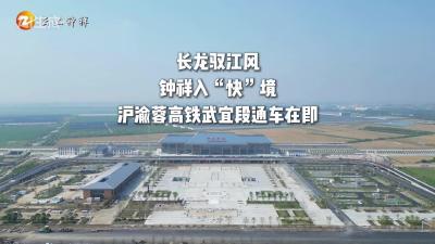 湖北钟祥：喜迎高铁时代——沪蓉高铁武宜段通车在即