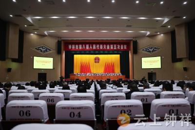 钟祥市第八届人民代表大会第五次会议胜利闭幕