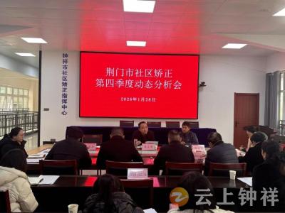 荆门市第四季度社区矫正工作动态分析会在钟祥召开