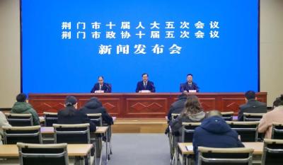 荆门召开两会新闻发布会！会议时间、议程分别是…