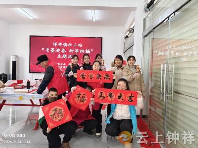 【接您回家·返乡季】洋梓镇社工站开展“书墨迎春 甜串纳福”主题活动