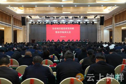 钟祥市召开项目建设攻坚突破暨春季集训大会