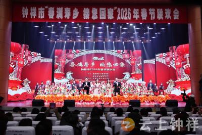 钟祥市“春满寿乡 接您回家”2026年春节联欢会隆重举行