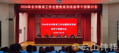 2026年钟祥市教育工作会暨教育系统春季干部集训会召开