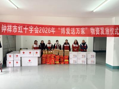 钟祥市2026年度“博爱送万家”慰问活动暖心启幕
