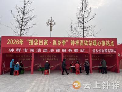 钟祥市司法局开展“圆梦高铁·接您回家”法律服务活动