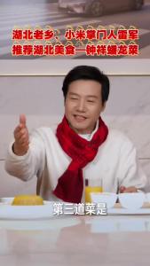 湖北老乡、小米掌门人雷军，推荐湖北美食——蟠龙菜