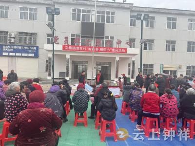 【接您回家·返乡季】文集镇青星村：迎新春暖民心 办实事聚温情