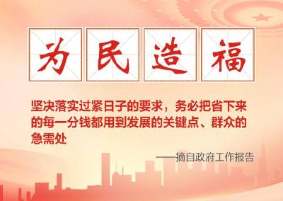 政府工作报告中的政绩观，我们这样答