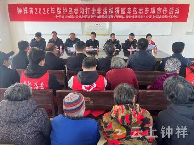 钟祥市开展2026年爱鸟护鸟专项宣传活动 筑牢野生鸟类保护防线