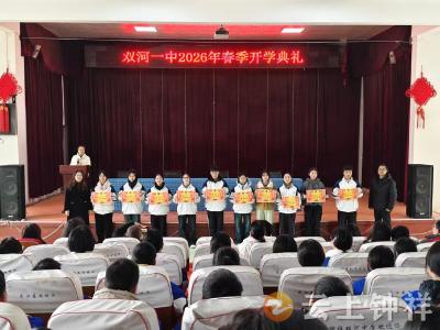 春风启新程，奋进向未来！钟祥双河一中举行2026年春季开学典礼