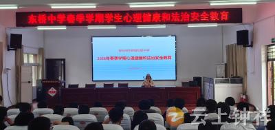 春风润心田 法治护成长——东桥中学举行春季学期心理健康与法治安全教育