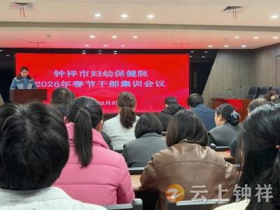 钟祥市妇幼保健院召开2026年春季干部集训会