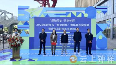 “探秘寿乡·乐享钟祥”——钟祥市举行2026年“金文峰杯”青年城市定向赛暨青年友好街区主题活动