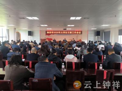 钟祥市召开2026 年大学生引留工作会议