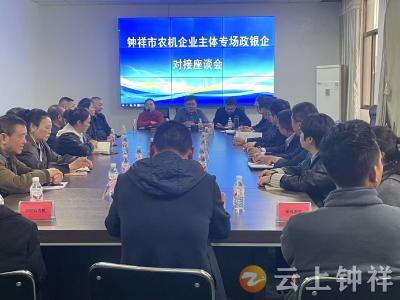 钟祥市召开农机企业主体专场政银企对接座谈会 注入金融活水赋能产业发展