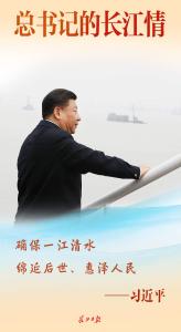 总书记的长江情