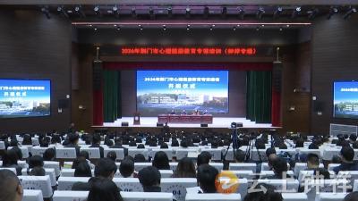 守护心灵助成长 2026年荆门市心理健康教育专项培训在钟祥开班