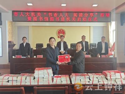 市人大常委会机关举行“书香人大 阅读分享”暨图书馆图书进机关启动仪式