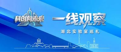 一线观察丨珞珈实验室：勇闯空天“无人区” 织就荆楚科创“时空网”