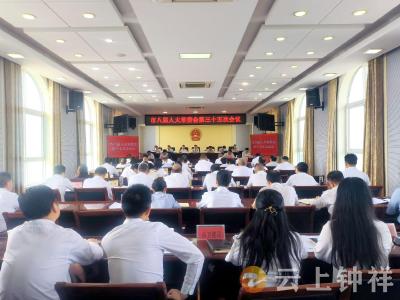 钟祥市八届人大常委会召开第三十五次会议