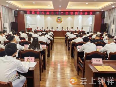 市政协召开八届三十二次常委会会议
