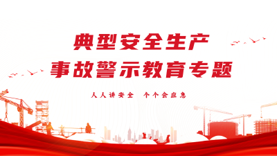 典型安全生产事故警示教育片合集来了！