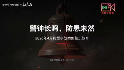2026年4月典型事故案例警示教育