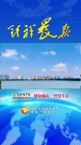 2026年5月29日《钟祥晨报》