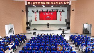 乐游官庄，“瓜”分快乐！官庄湖第十届西瓜品鉴订购会开幕