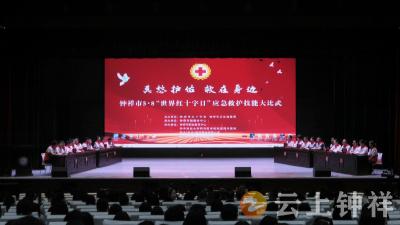 钟祥市举办“5·8世界红十字日”应急救护技能大比武