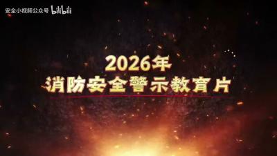 2026年消防安全警示教育片