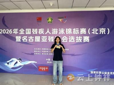 喜报！钟祥籍残疾人运动员李雨涵全国残泳锦标赛斩获三金