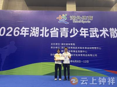 少年逐武绽锋芒！钟祥15岁运动员斩获省级比赛金牌