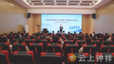 钟祥市举办2026年“人才讲坛”硕博人才专场活动