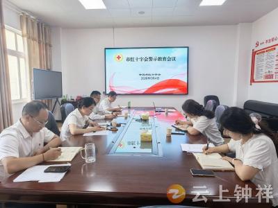  钟祥市红十字会召开警示教育会议