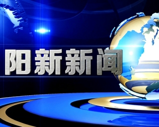  阳新新闻2023年9月6日