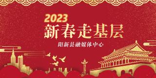  2023新春走基层