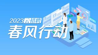  【云招聘】2023阳新县“春风行动”