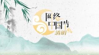  网络中国节•清明