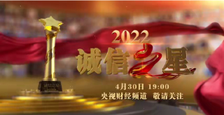  诚信之星