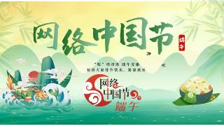  2023网络中国节·端午