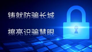 铸就防骗长城，擦亮识骗慧眼