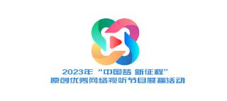  2023年“中国梦 新征程”原创优秀网络视听节目展播