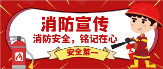  消防安全 铭记在心